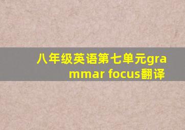 八年级英语第七单元grammar focus翻译